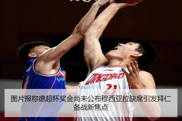 图片报称德超杯奖金尚未公布穆西亚拉缺席引发拜仁备战新焦点